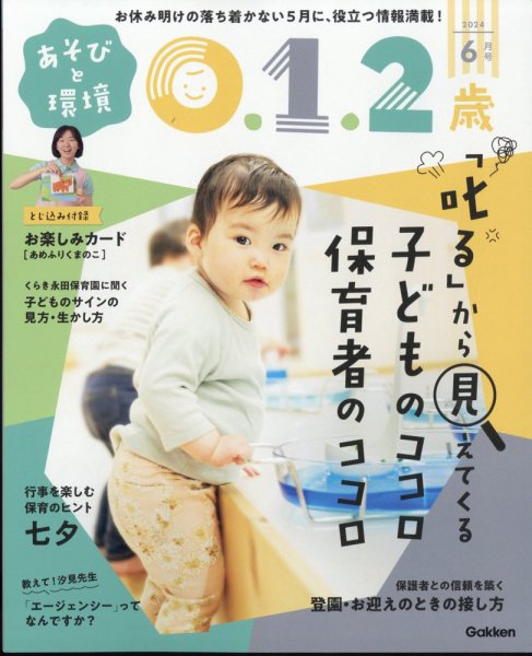 あそびと環境0・1・2歳 2024年6月号 (発売日2024年05月01日) 表紙