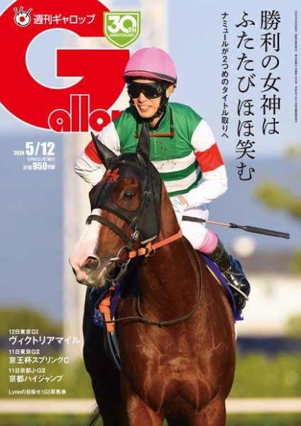 週刊Gallop（ギャロップ） 2024年05月02日発売号 表紙