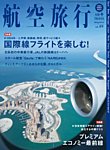 航空旅行 2024年FIRST HALF（Vol.49) (発売日2024年07月30日) 表紙