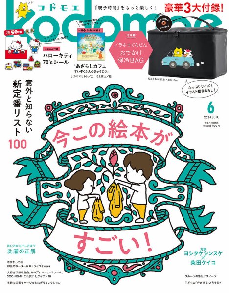 kodomoe（コドモエ） 2024年6月号 (発売日2024年05月07日) 表紙
