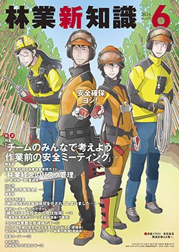 林業新知識 6月号 (発売日2024年05月02日) 表紙