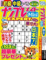 ナンプレメイトMini EXPERT（エキスパート） 2024年6月号 表紙