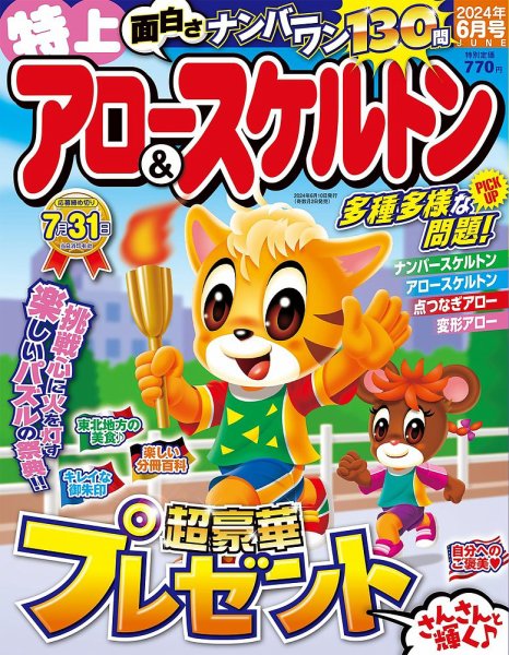 特上アロー＆スケルトン 2024年6月号 (発売日2024年05月01日) 表紙