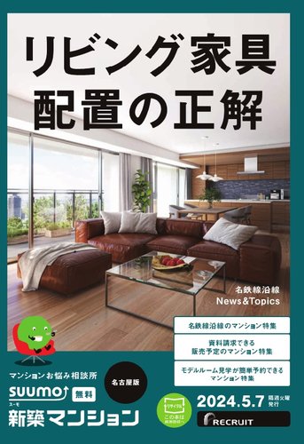 SUUMO新築マンション名古屋版 24/05/07号 (発売日2024年05月07日) | 雑誌/定期購読の予約はFujisan