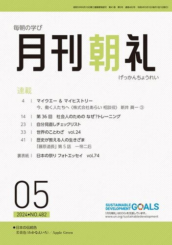 月刊朝礼の最新号【2024年5月号 (発売日2024年05月01日)】