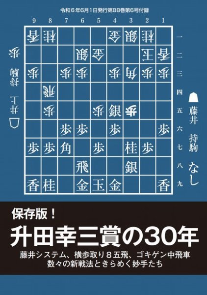 将棋世界 付録 2024年05月02日発売号 表紙