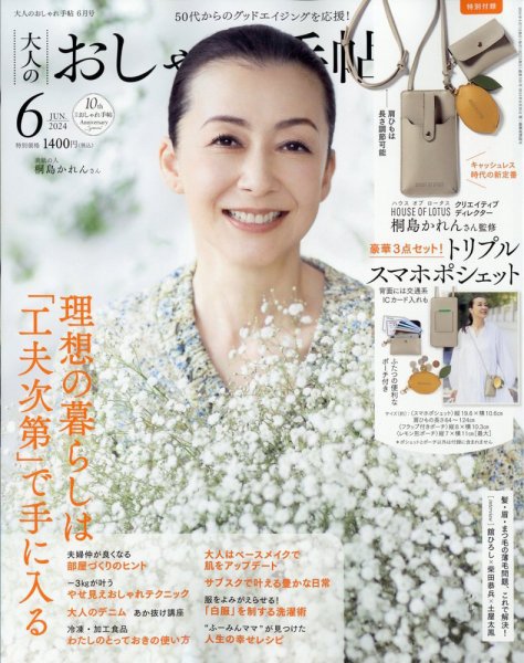 大人のおしゃれ手帖 2024年6月号 (発売日2024年05月07日) 表紙