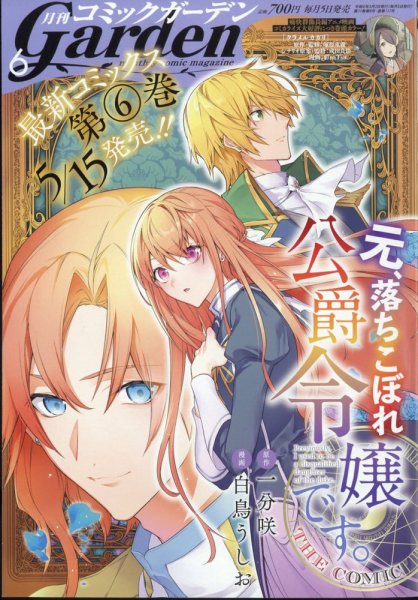 月刊 コミックガーデン 2024年6月号 (発売日2024年05月02日) 表紙