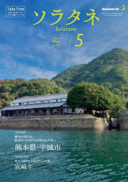 ソラタネ 2024年5月号 (発売日2024年05月01日) 表紙