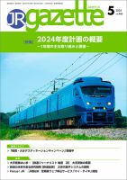 JRガゼット 2024年5月号 (発売日2024年05月01日) 表紙