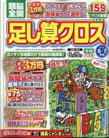 頭脳全開足し算クロス 2024年6月号 (発売日2024年05月01日) 表紙