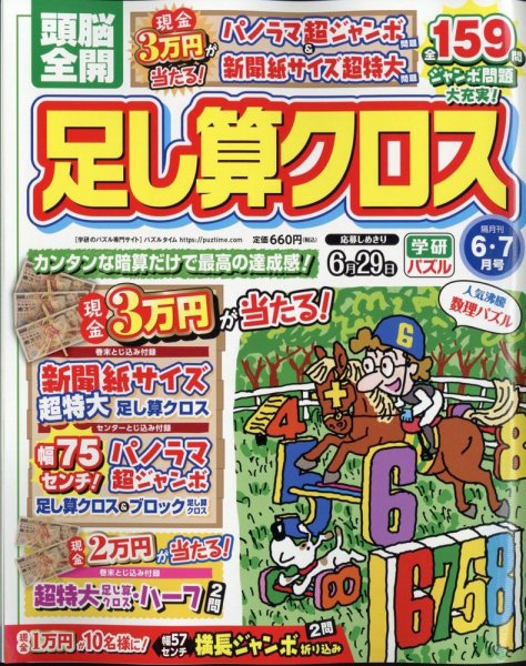 頭脳全開足し算クロス 2024年6月号 (発売日2024年05月01日) 表紙