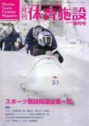 月刊体育施設 増刊号 (発売日2009年02月28日) 表紙