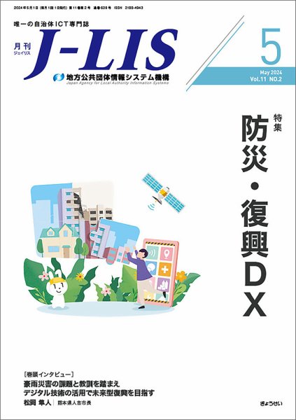月刊　J-LIS（ジェイリス） 2024年5月号 (発売日2024年05月01日) 表紙