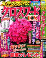 文字の大きなクロスワードEX 2024年6月号 表紙