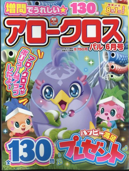 アロークロスパル 2024年6月号 (発売日2024年05月02日) 表紙