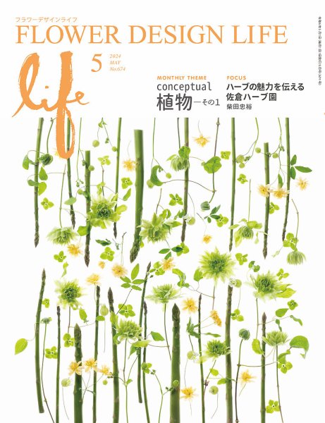 フラワーデザインライフ 2024年5月号 (発売日2024年05月01日) 表紙
