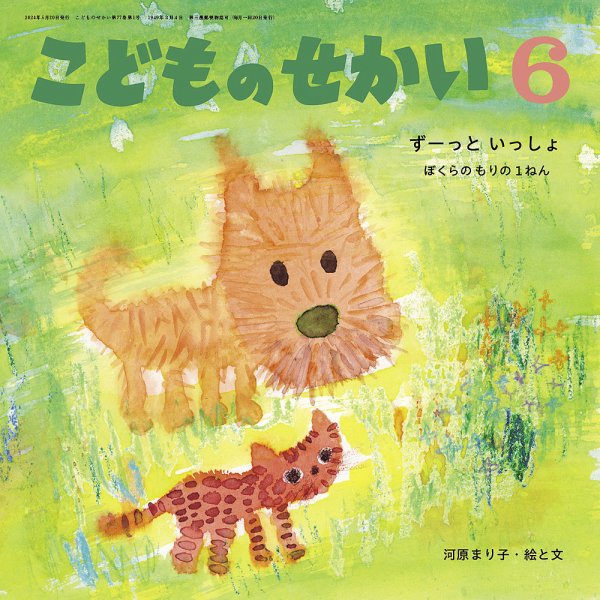 こどものせかい 2024年6月号 (発売日2024年05月02日) 表紙