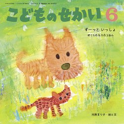 こどものせかい 2024年6月号 (発売日2024年05月02日) 表紙