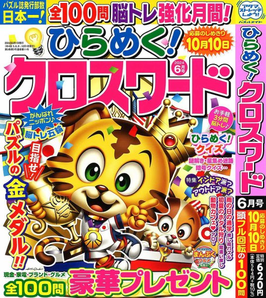 ひらめく！クロスワード 2024年6月号 (発売日2024年05月01日) 表紙