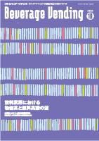 Beverage Vending（ビバレッジベンディング） 10月号 (発売日2008年10月05日) 表紙
