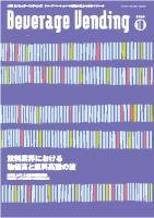 Beverage Vending（ビバレッジベンディング） 10月号 (発売日2008年10月05日) 表紙