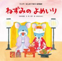 ワンダーはじめてであう名作絵本（電子オリジナル版） 2024年6月号 ねずみのよめいり (発売日2024年05月01日) 表紙