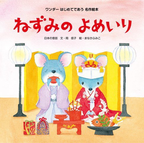 ワンダーはじめてであう名作絵本（電子オリジナル版） 2024年6月号 ねずみのよめいり (発売日2024年05月01日) 表紙