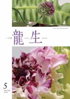 いけ花龍生 5月号 (発売日2024年05月01日) 表紙