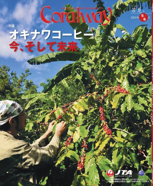Coralway 5-6月号 (発売日2024年05月01日) 表紙