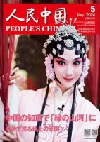 人民中国 2024年5月号 表紙
