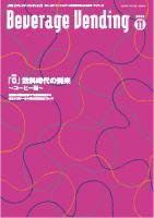 Beverage Vending（ビバレッジベンディング） 11月号 (発売日2008年11月05日) 表紙