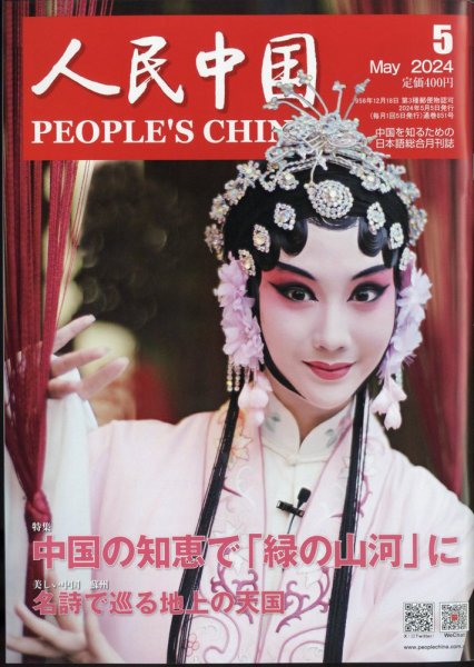 人民中国 2024年5月号 (発売日2024年05月09日) 表紙