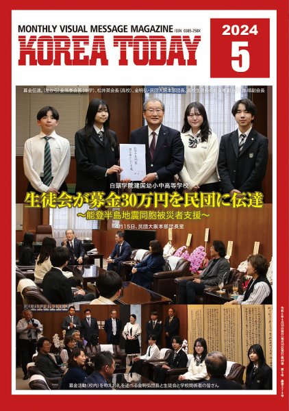 KOREA TODAY（コリアトゥデイ） 2024年05月10日発売号 表紙