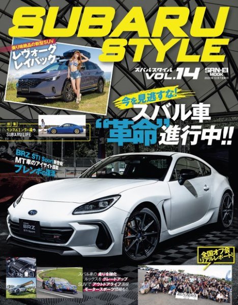 SUBARU STYLE（スバルスタイル） Vol.14 (発売日2023年10月24日) 表紙