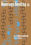Beverage Vending（ビバレッジベンディング） 12月号 (発売日2008年12月05日) 表紙