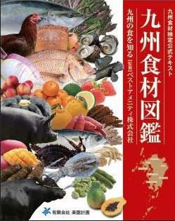 九州食材図鑑 2019年10月30日発売号 表紙