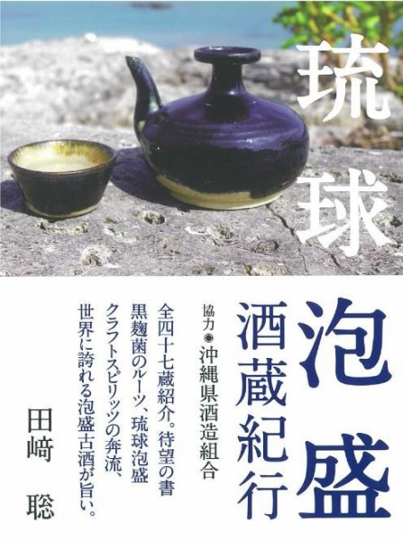 琉球泡盛蔵元紀行 2023年10月17日発売号 表紙