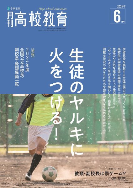 月刊高校教育 6月号 (発売日2024年05月13日) 表紙