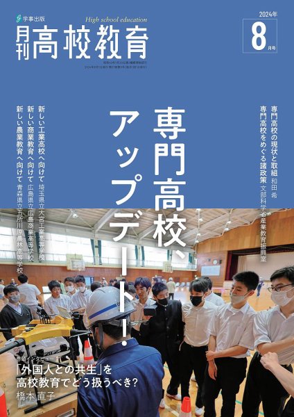 月刊高校教育 8月号 (発売日2024年07月13日) 表紙