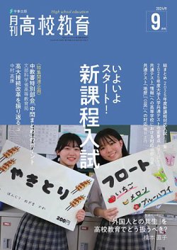 月刊高校教育 9月号 (発売日2024年08月13日) 表紙