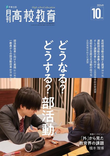 月刊高校教育 10月号 (発売日2024年09月13日) 表紙