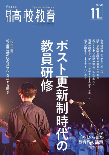 月刊高校教育 11月号 (発売日2024年10月13日) 表紙