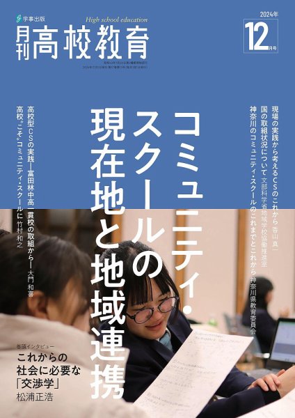 月刊高校教育 12月号 (発売日2024年11月13日) 表紙