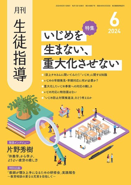 月刊生徒指導 6月号 (発売日2024年05月13日) 表紙