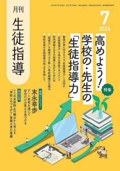 月刊生徒指導 7月号 (発売日2024年06月13日) 表紙