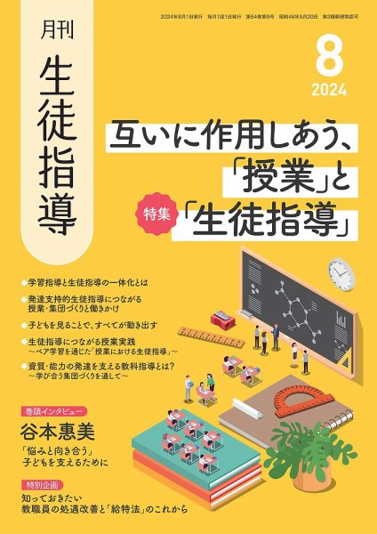 月刊生徒指導 8月号 (発売日2024年07月13日) 表紙