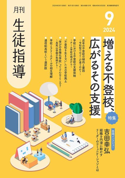 月刊生徒指導 9月号 (発売日2024年08月13日) 表紙