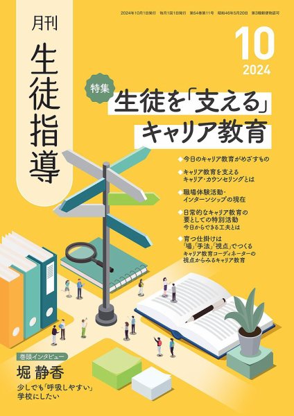 月刊生徒指導 10月号 (発売日2024年09月13日) 表紙