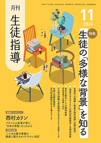 月刊生徒指導 11月号 (発売日2024年10月13日) | 雑誌/定期購読の